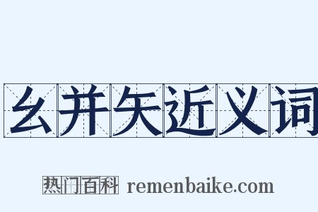 幺并矢近义词是什么意思的图片
